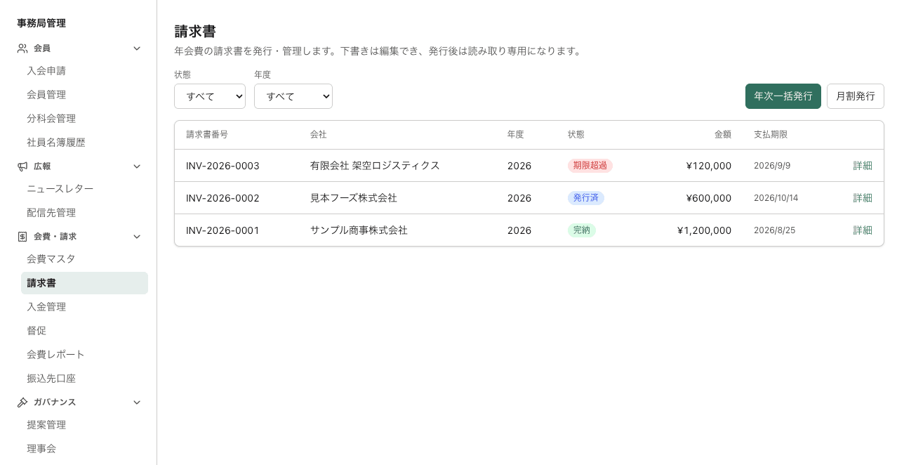 会費の請求書一覧と事務局メニューの画面(デモ環境)