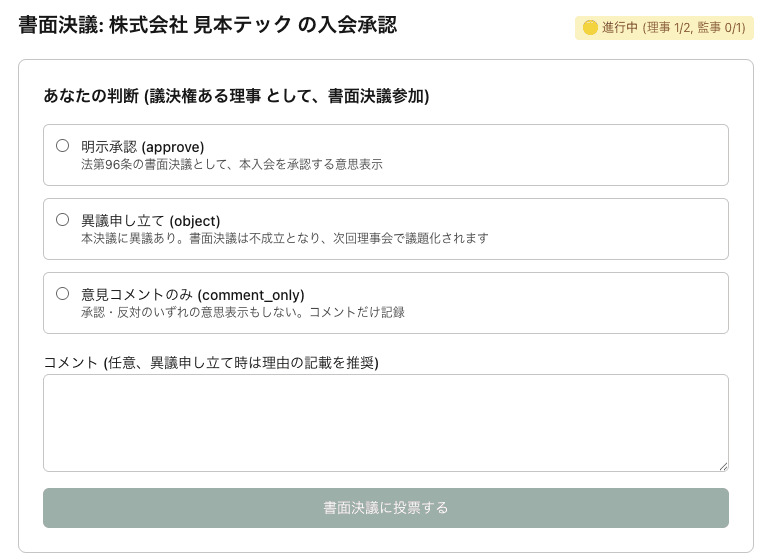 理事が入会承認の書面決議に回答する画面(デモ環境)