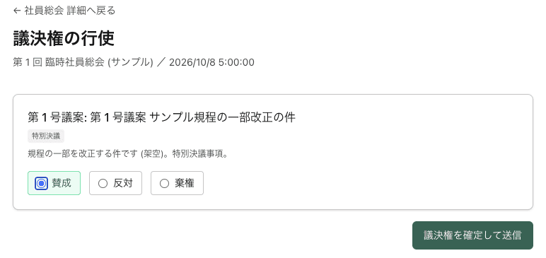 社員総会の議決権を行使する画面(デモ環境)
