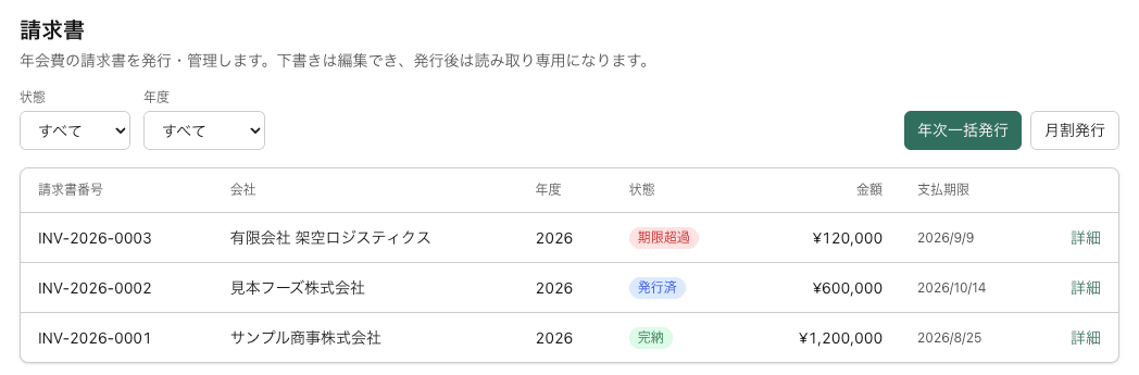 年会費の請求書一覧の画面(デモ環境)